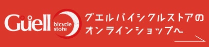 グエルバイシクルストアのオンラインショップ