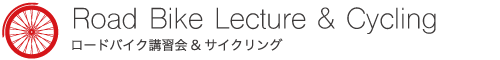 ロードバイク講習会&サイクリング