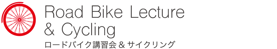 ロードバイク講習会&サイクリング